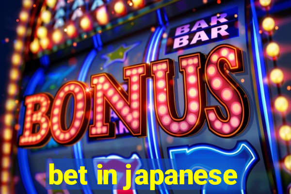 bet in japanese